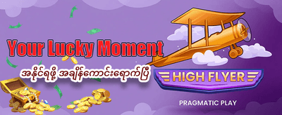 နေ့စဉ် ပရိုမိုးရှင်းများကို ရယူပါ