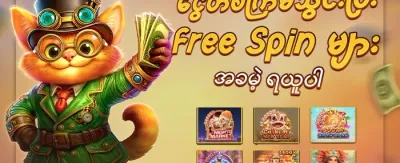လူကြိုက်အများဆုံး စလော့များအတွက် အခမဲ့လှည့်ခြင်း promotion