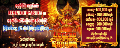 ယခုပင် စတင်ကစားပြီး အနိုင်ရယူပါ